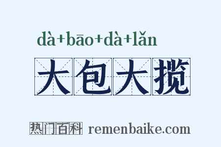 大包大揽是什么意思的图片
